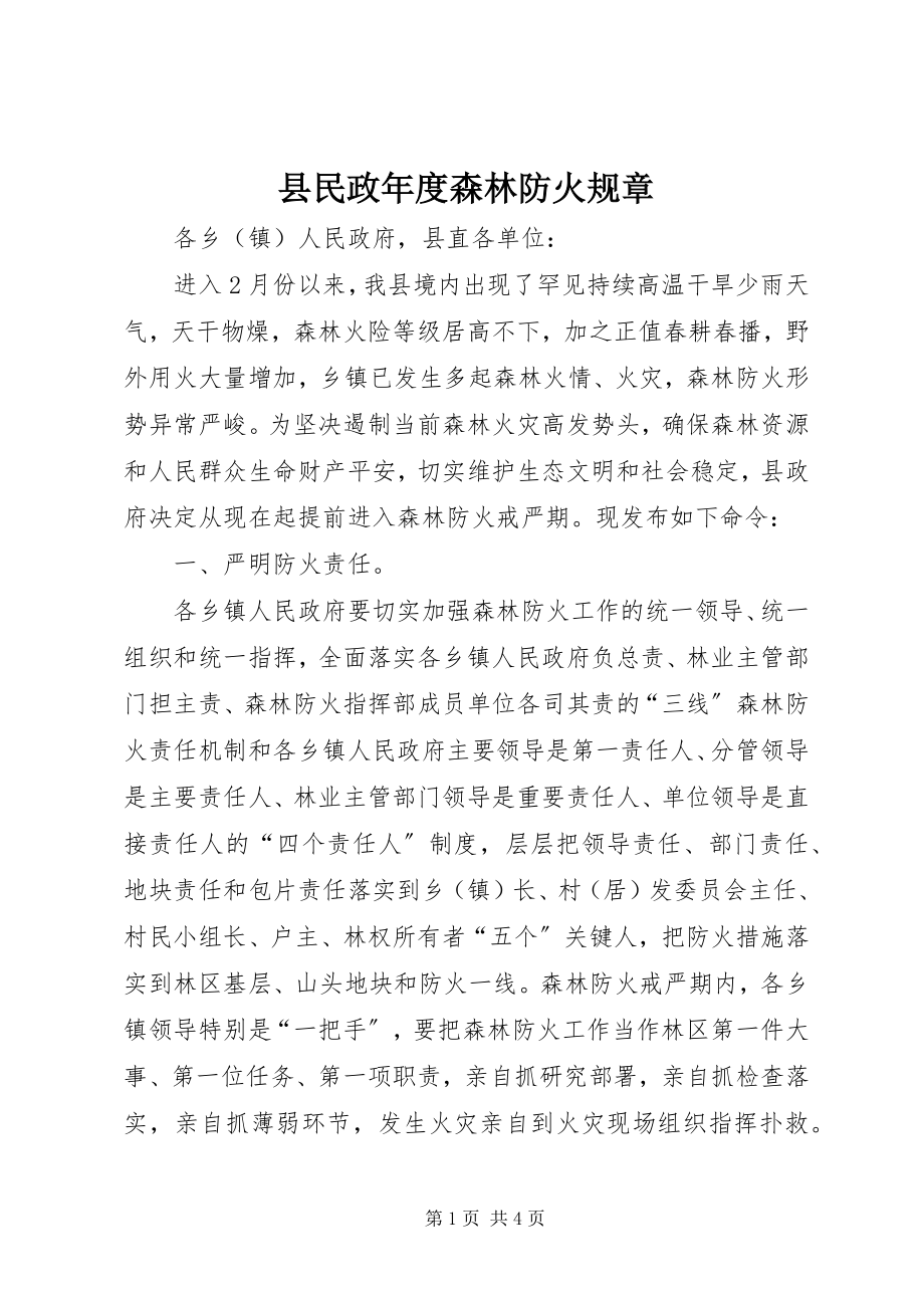 2023年县民政年度森林防火规章.docx_第1页