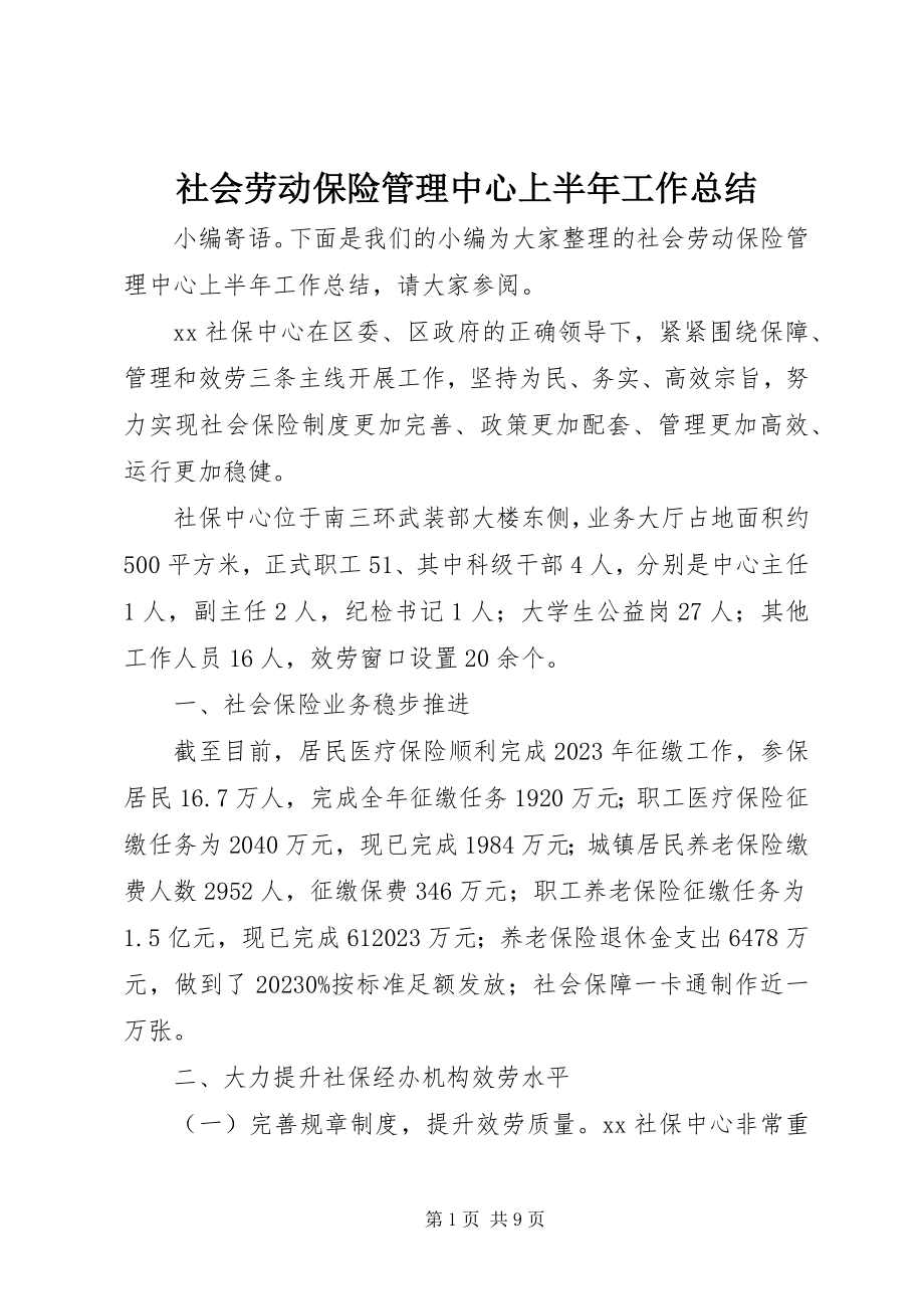 2023年社会劳动保险管理中心上半年工作总结.docx_第1页