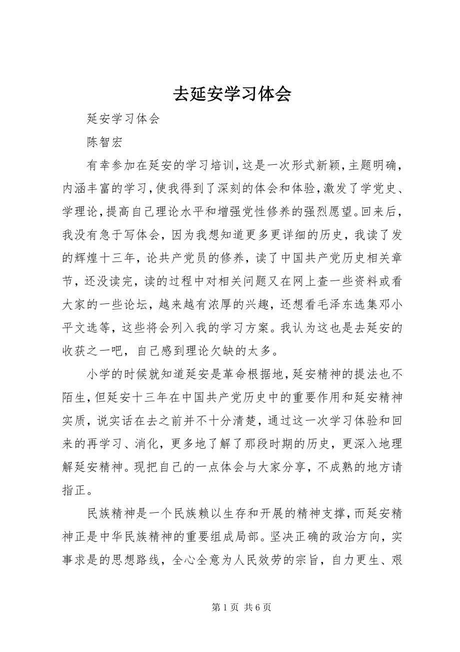 2023年去延安学习体会.docx_第1页