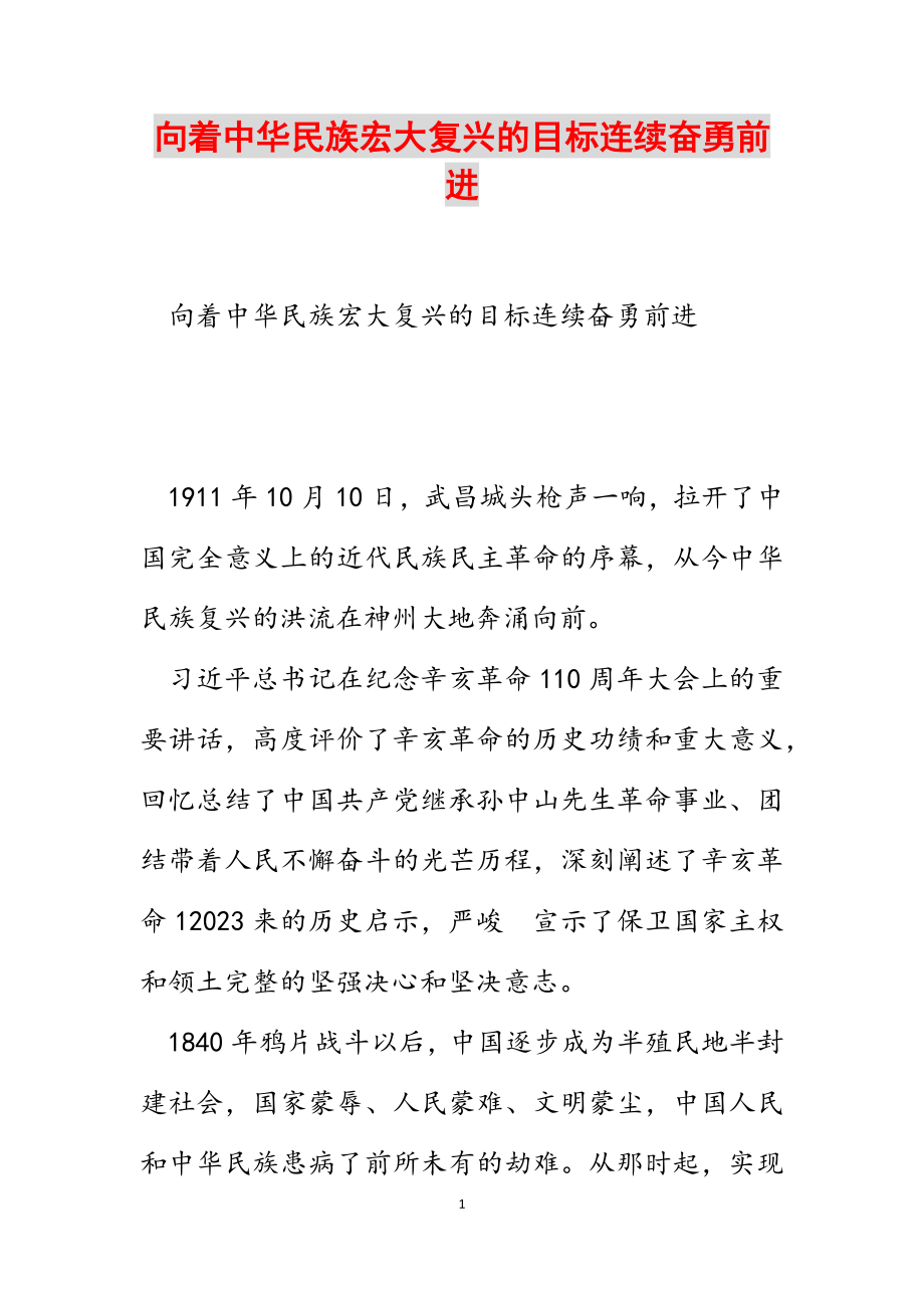 2023年向着中华民族伟大复兴的目标继续奋勇前进.docx_第1页