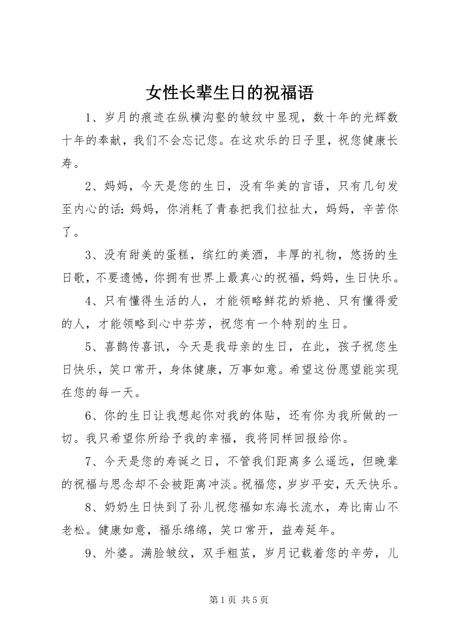 2023年女性长辈生日的祝福语.docx_第1页