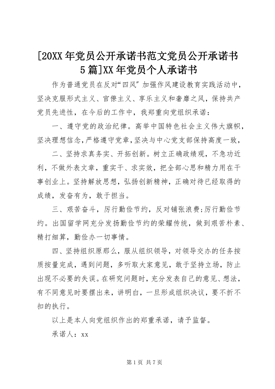 2023年党员公开承诺书范文党员公开承诺书篇党员个人承诺书.docx_第1页