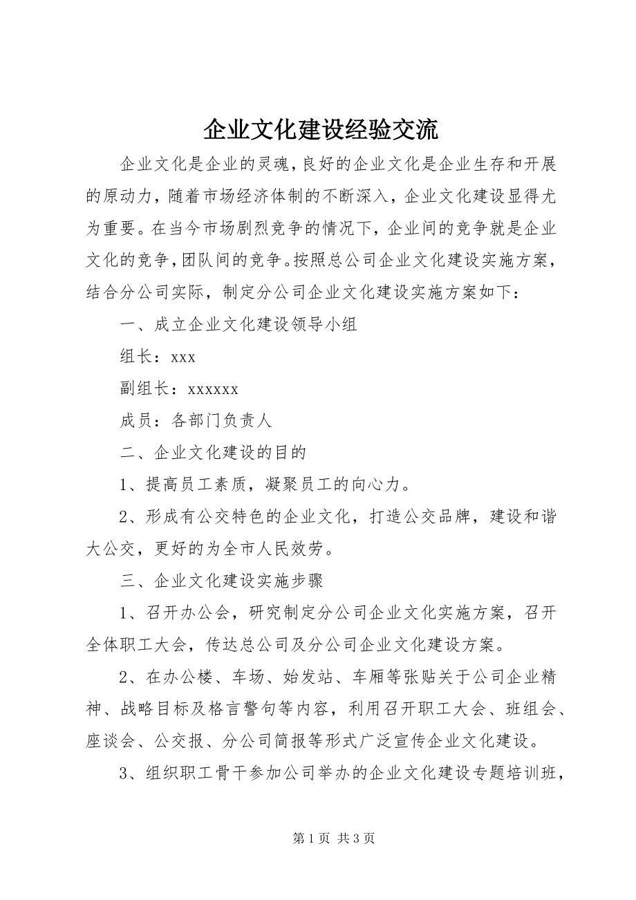 2023年企业文化建设经验交流.docx_第1页