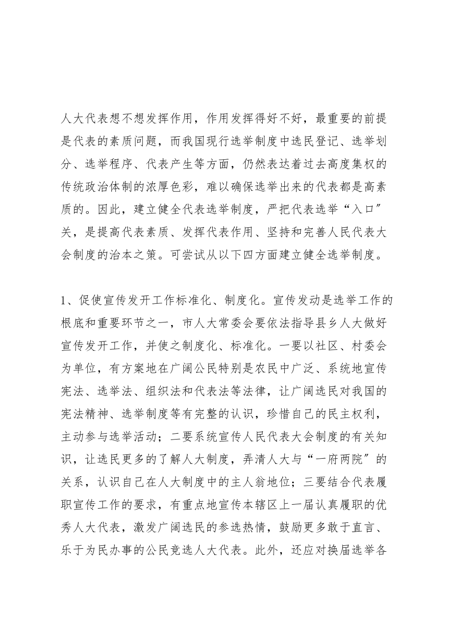 2023年建立健全代表工作制度充分发挥代表重要作用的思考.doc_第2页