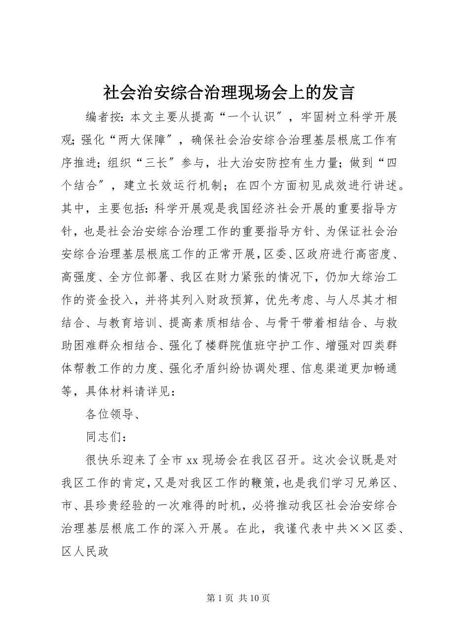 2023年社会治安综合治理现场会上的讲话.docx_第1页