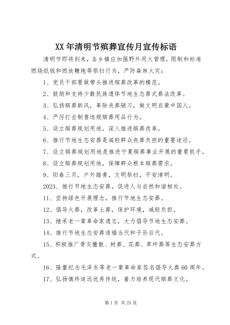 2023年清明节殡葬宣传月宣传标语.docx_第1页