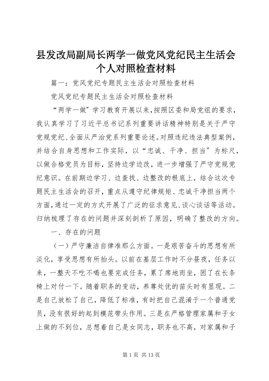 2023年县发改局副局长两学一做党风党纪民主生活会个人对照检查材料.docx_第1页