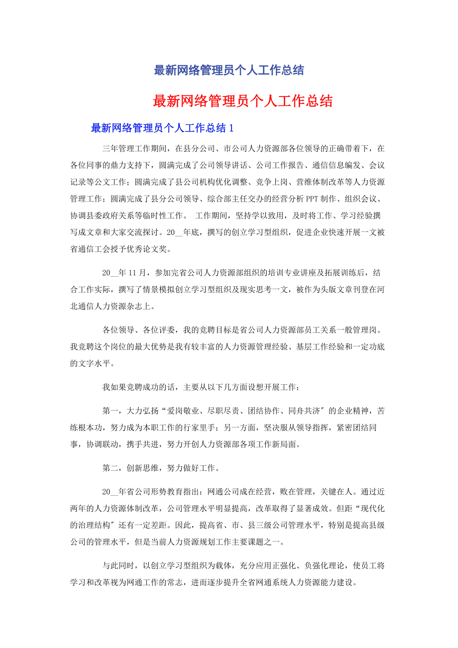 2023年网络管理员个人工作总结.docx_第1页