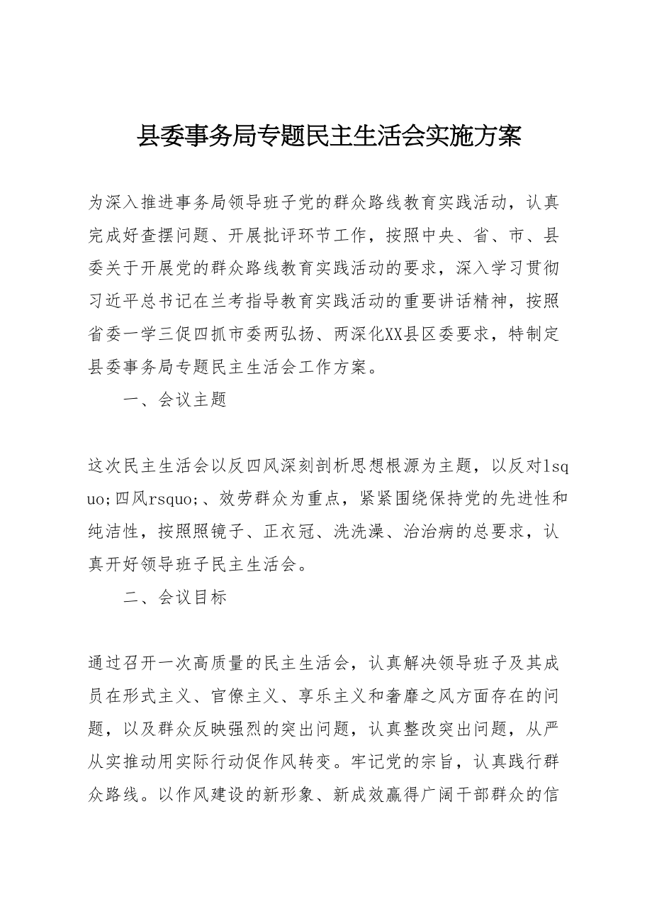 2023年县委事务局专题民主生活会实施方案 .doc_第1页