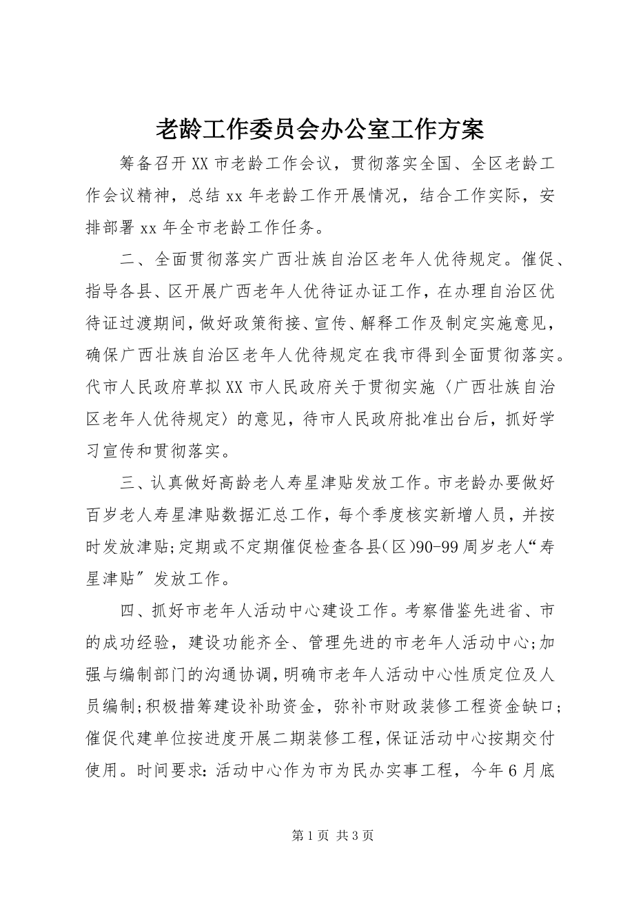 2023年老龄工作委员会办公室工作计划.docx_第1页