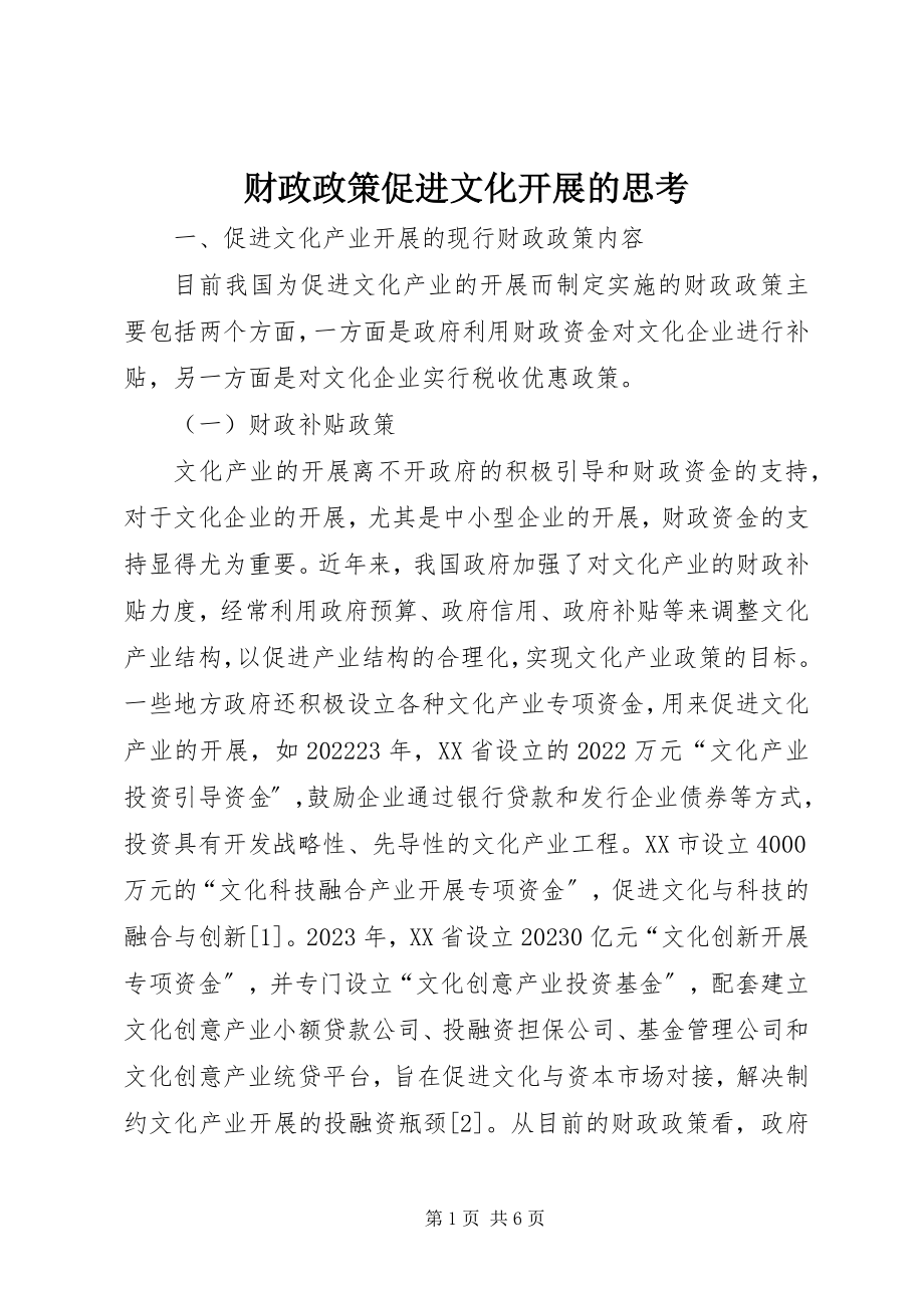 2023年财政政策促进文化发展的思考.docx_第1页