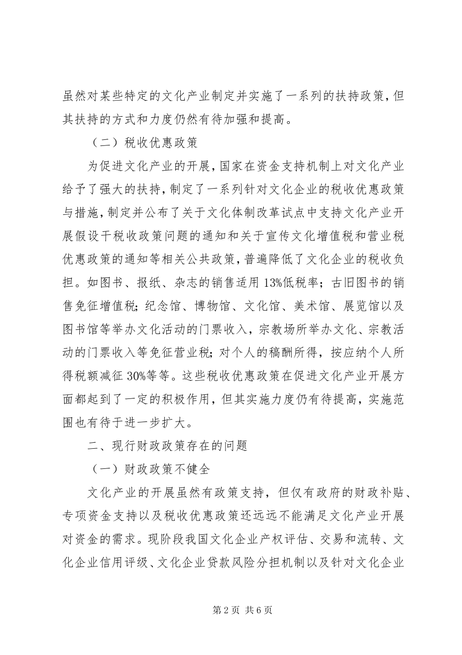 2023年财政政策促进文化发展的思考.docx_第2页