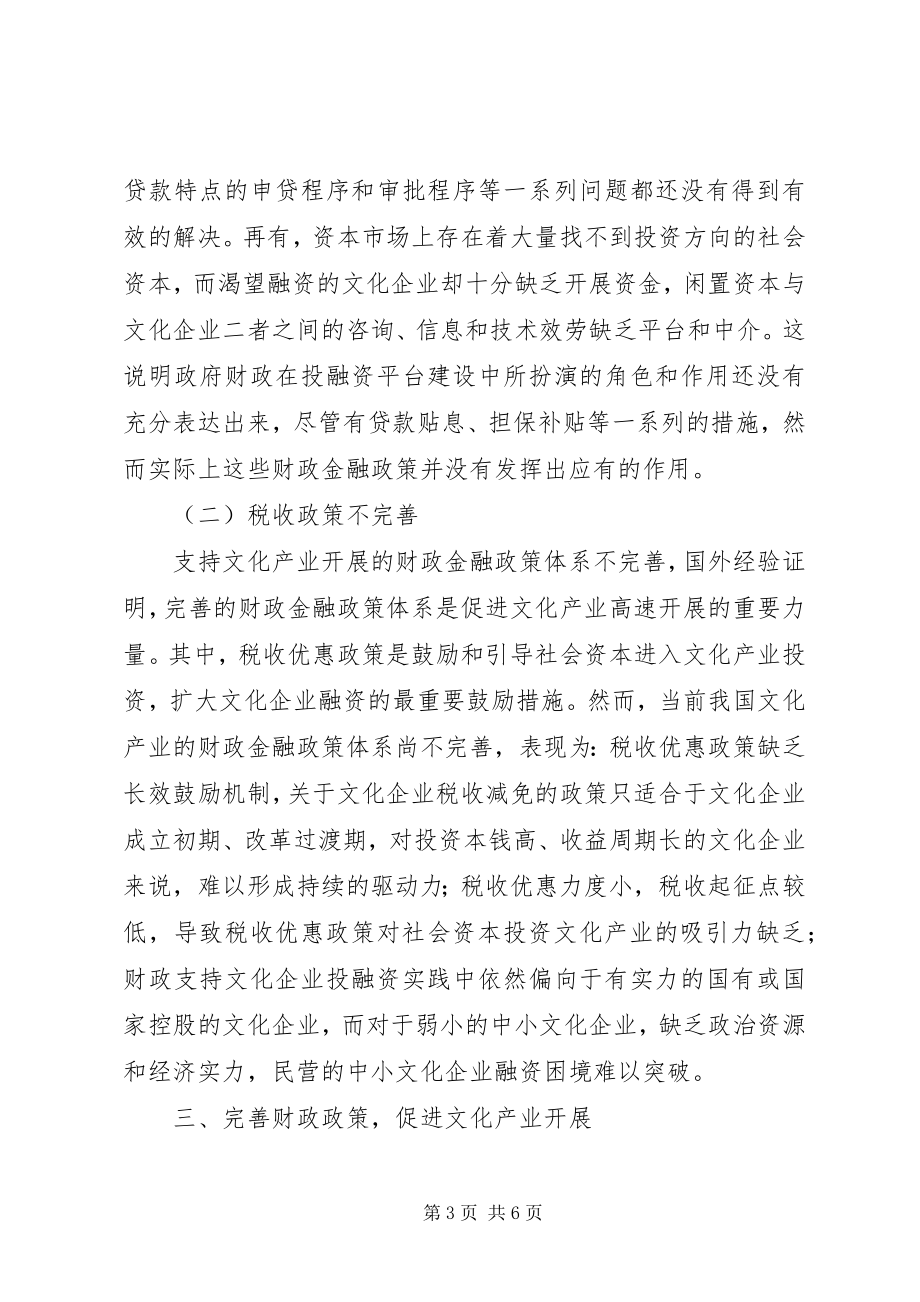 2023年财政政策促进文化发展的思考.docx_第3页