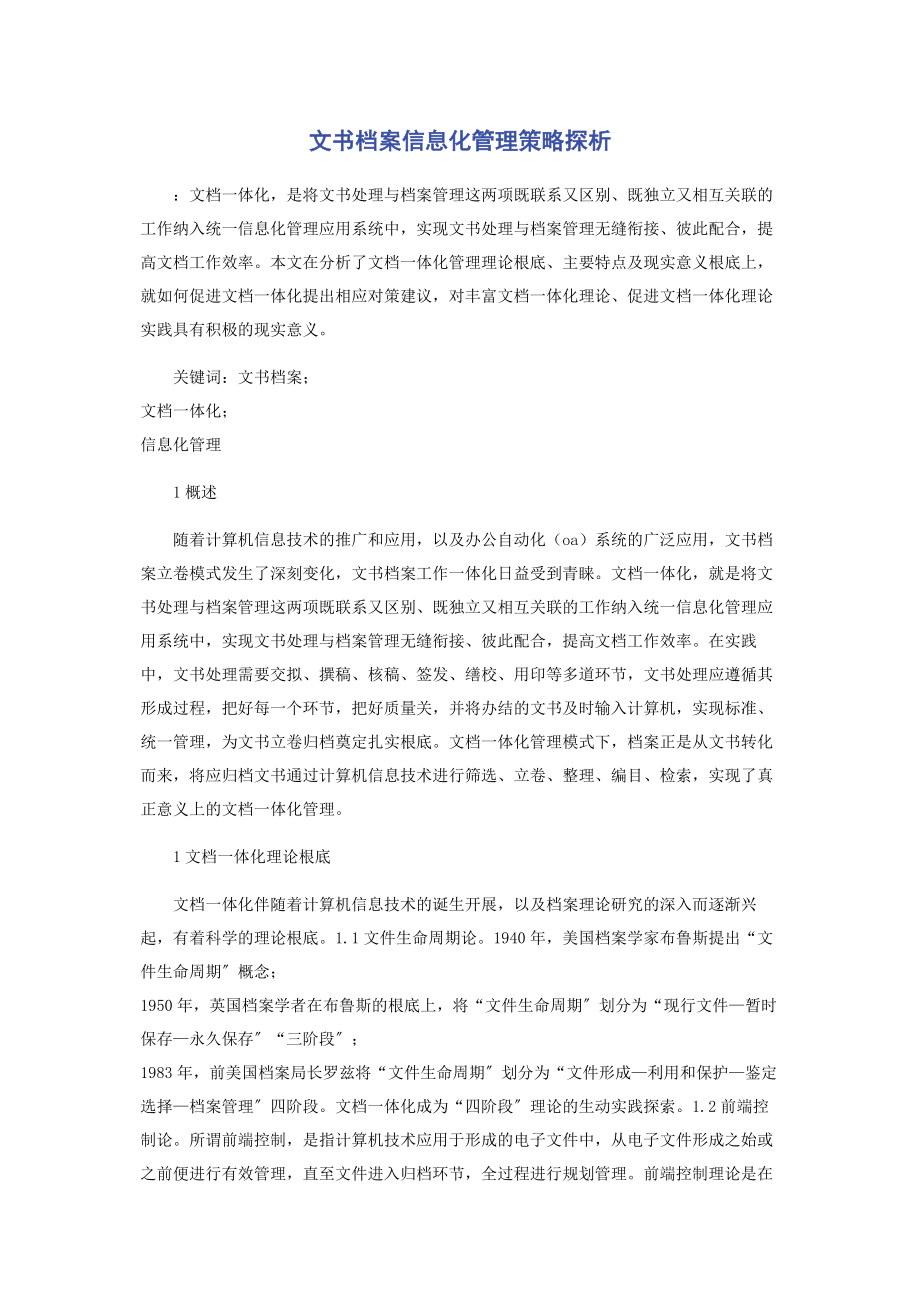 2023年文书档案信息化管理策略探析.docx_第1页