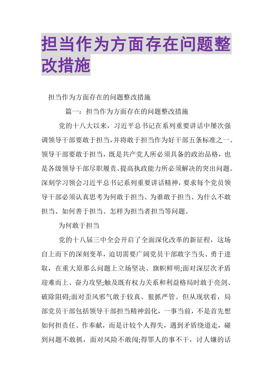 2023年担当作为方面存在问题整改措施.doc_第1页