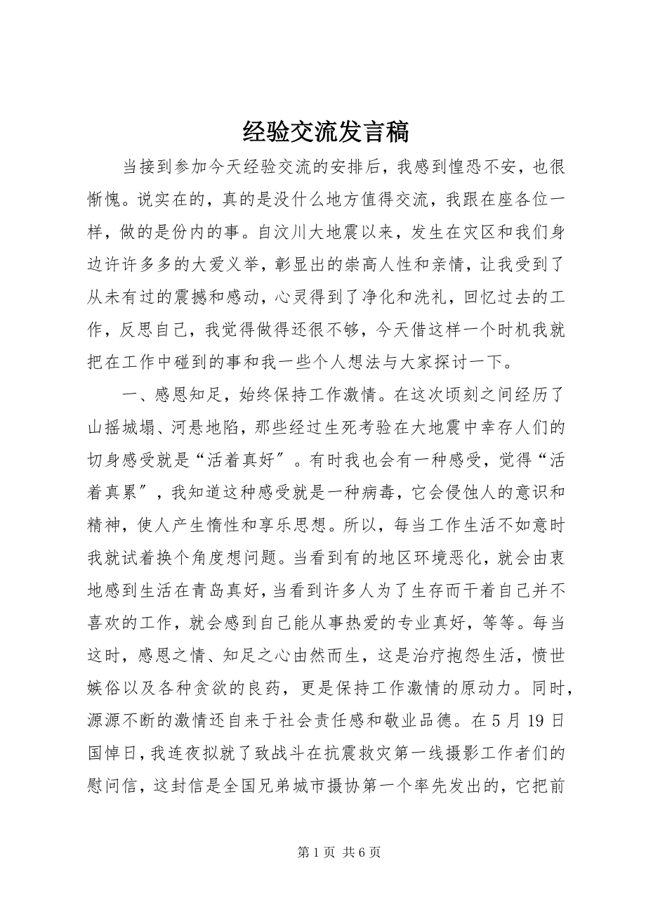 2023年经验交流发言稿.docx_第1页