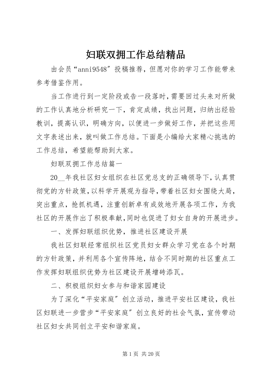 2023年妇联双拥工作总结精品.docx_第1页