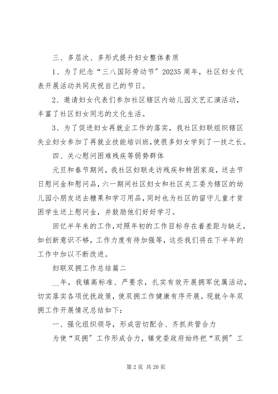 2023年妇联双拥工作总结精品.docx_第2页