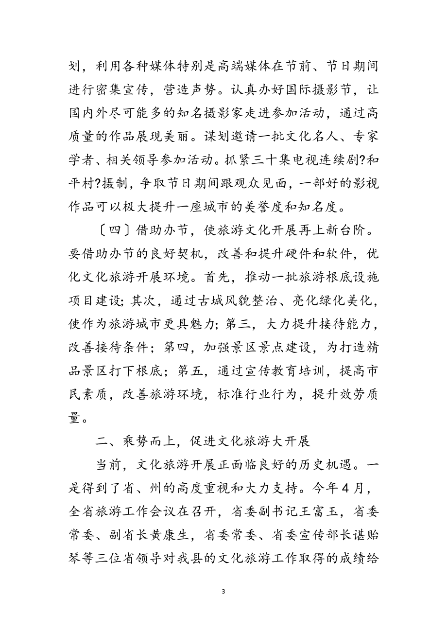 2023年全县文化旅游大会领导讲话稿范文.doc_第3页