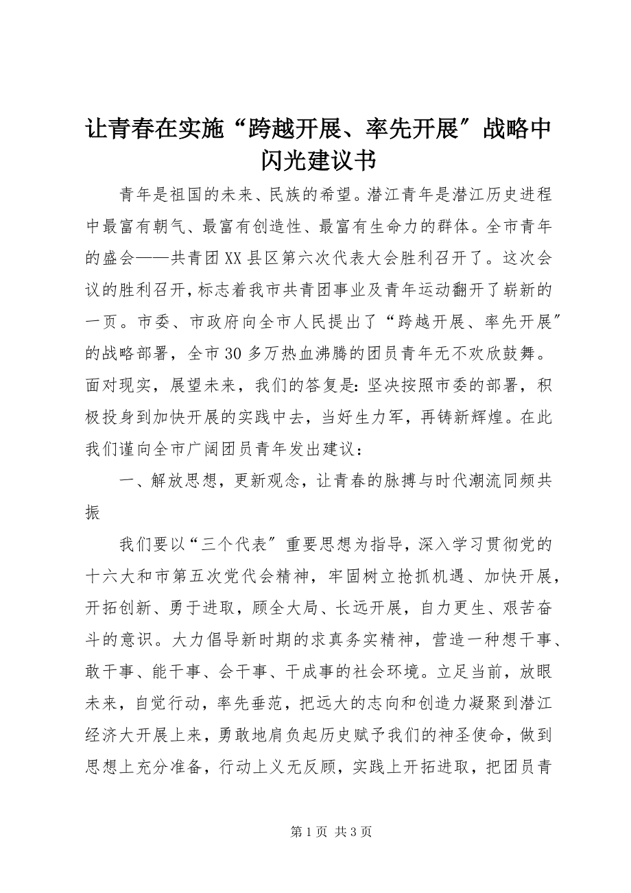 2023年让青春在实施“跨越发展率先发展”战略中闪光倡议书.docx_第1页