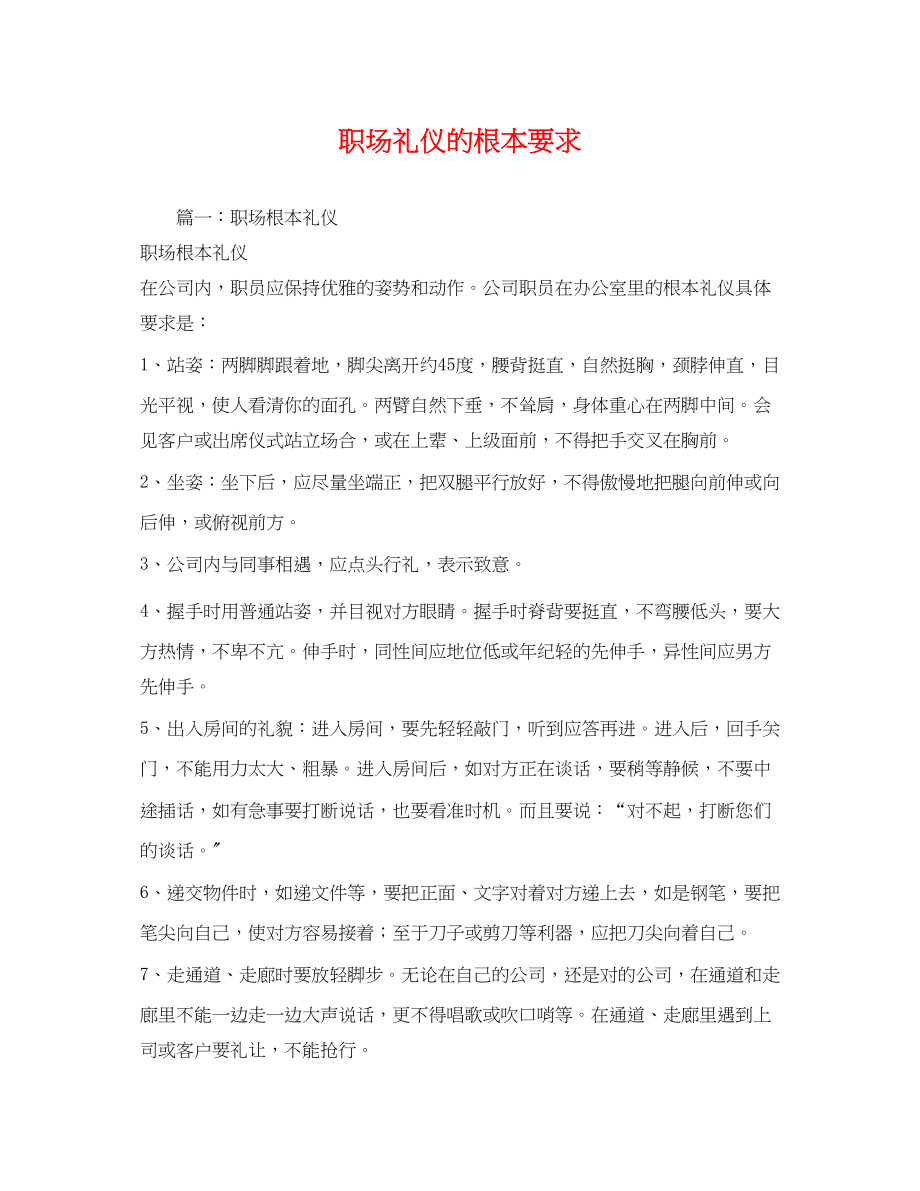 2023年职场礼仪的基本要求.docx_第1页