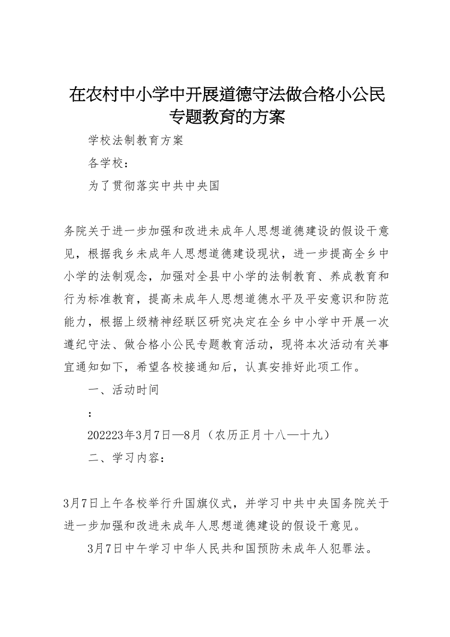 2023年在农村中小学中开展道德守法做合格小公民专题教育的方案 .doc_第1页