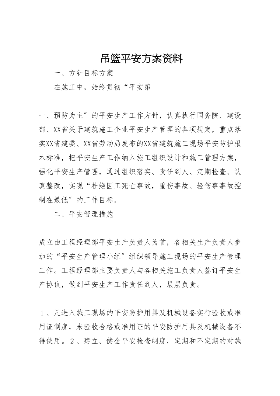 2023年吊篮安全方案资料.doc_第1页