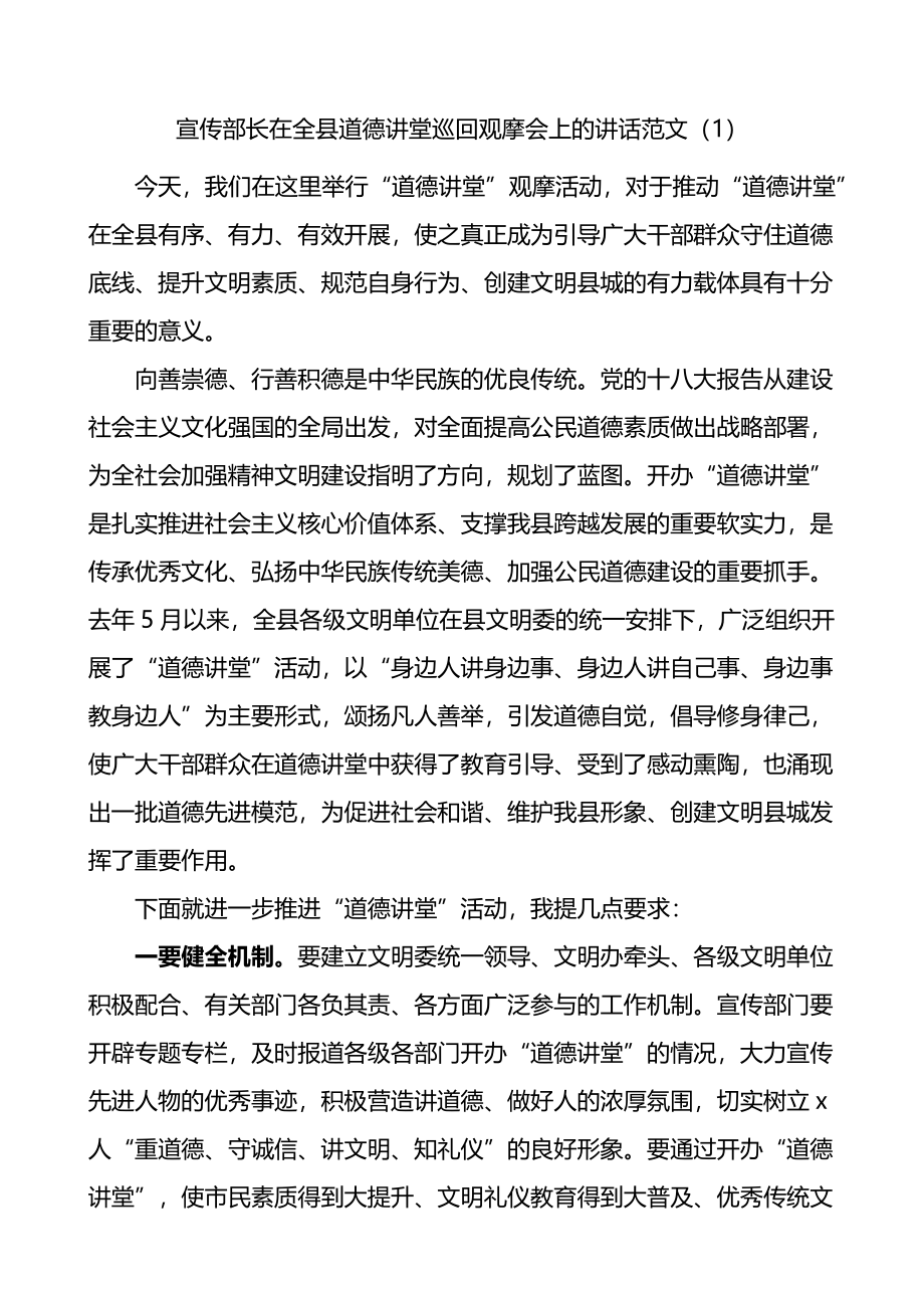 在道德讲堂巡回观摩会活动上的讲话2篇.docx_第1页