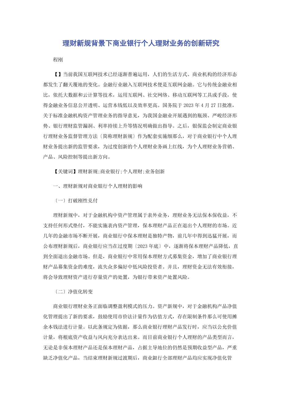 2023年理财新规背景下商业银行个人理财业务的创新研究.docx_第1页