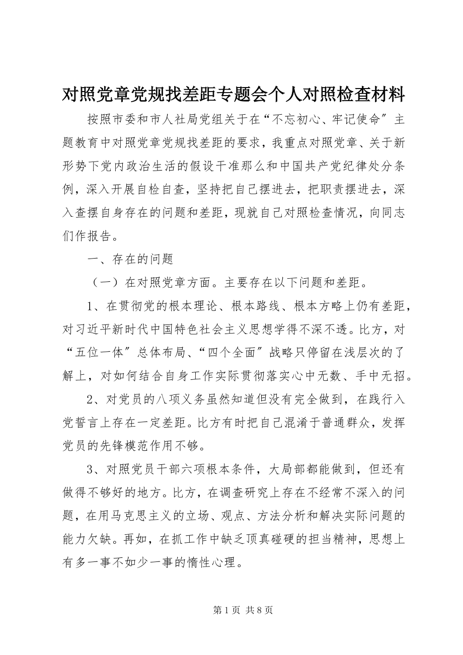 2023年对照党章党规找差距专题会个人对照检查材料.docx_第1页