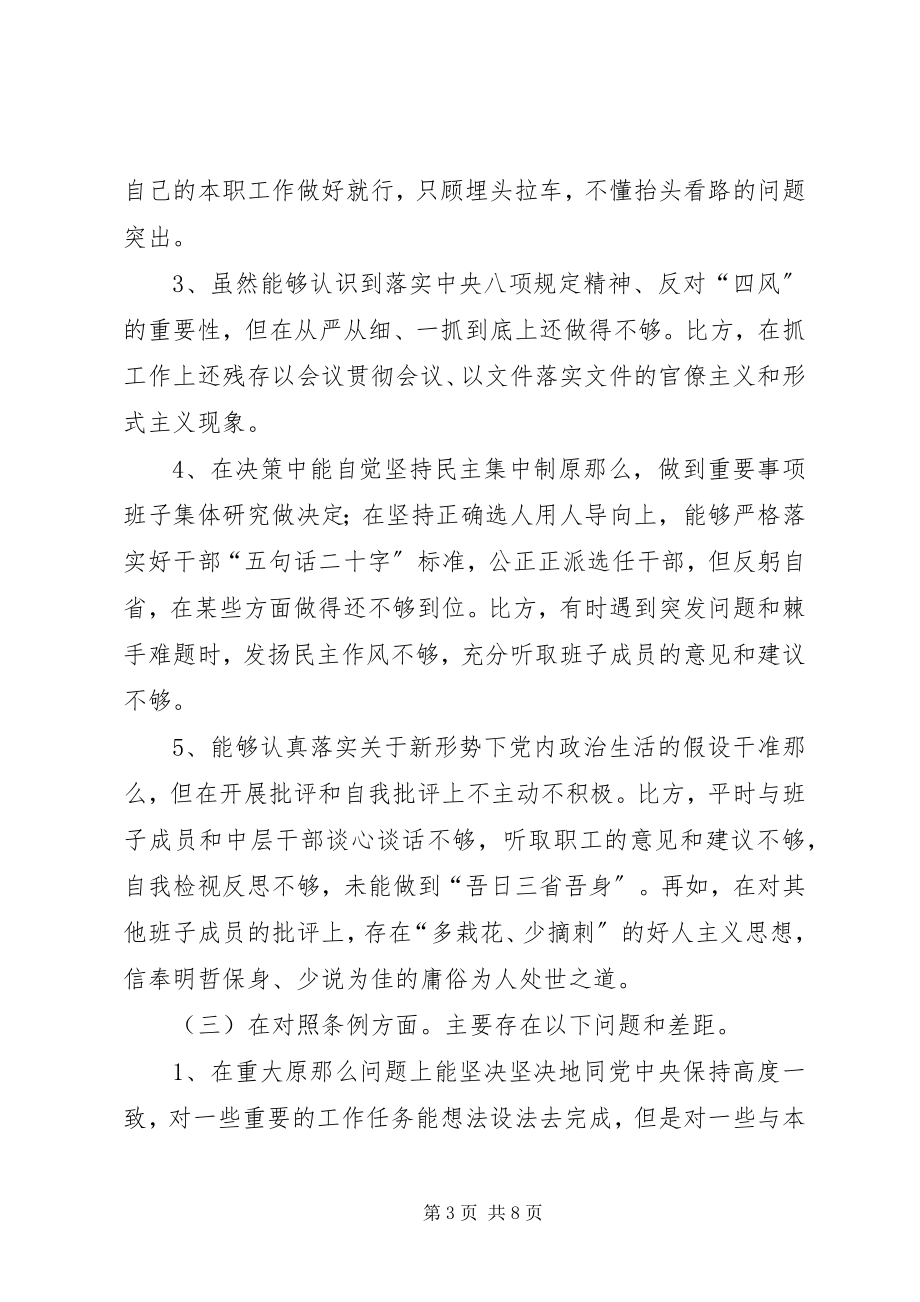 2023年对照党章党规找差距专题会个人对照检查材料.docx_第3页