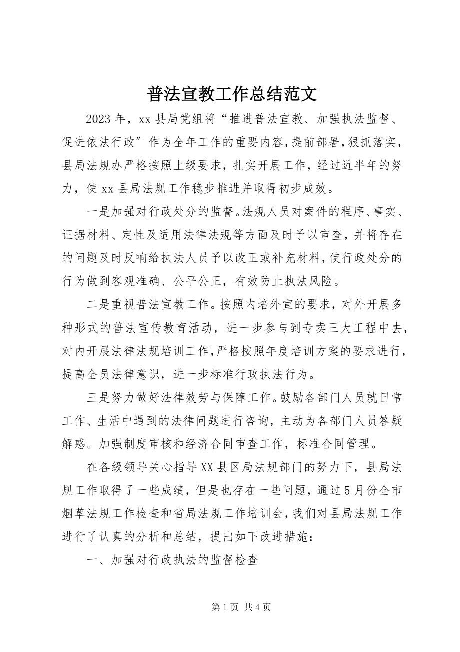 2023年普法宣教工作总结.docx_第1页