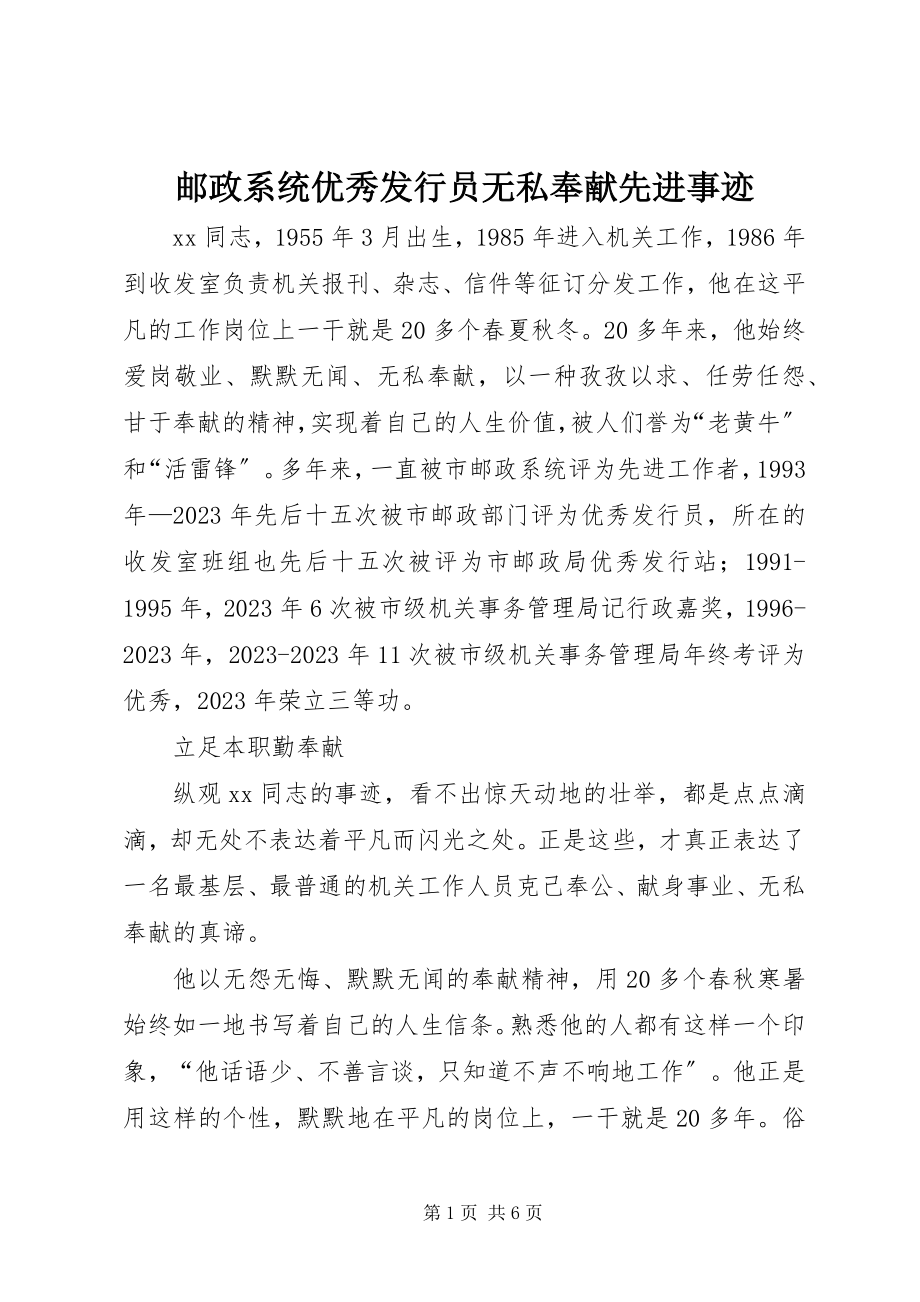 2023年邮政系统优秀发行员无私奉献先进事迹.docx_第1页