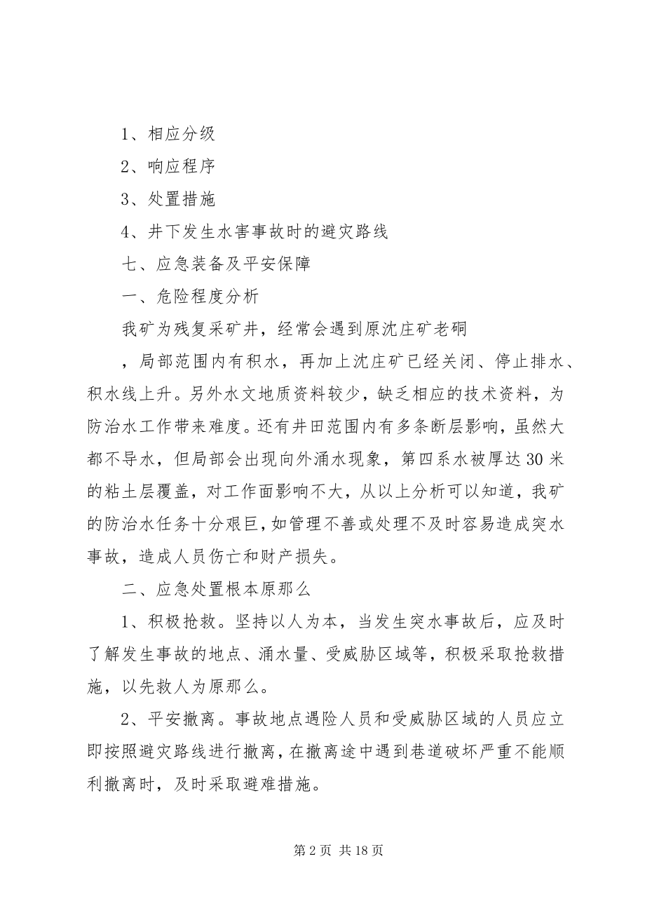 2023年云庄煤矿专项应急救援预案5篇.docx_第2页