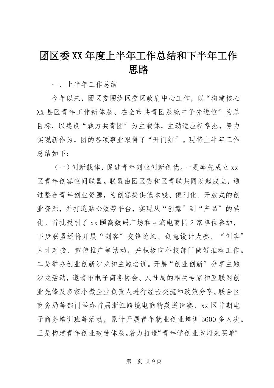 2023年团区委度上半年工作总结和下半年工作思路.docx_第1页