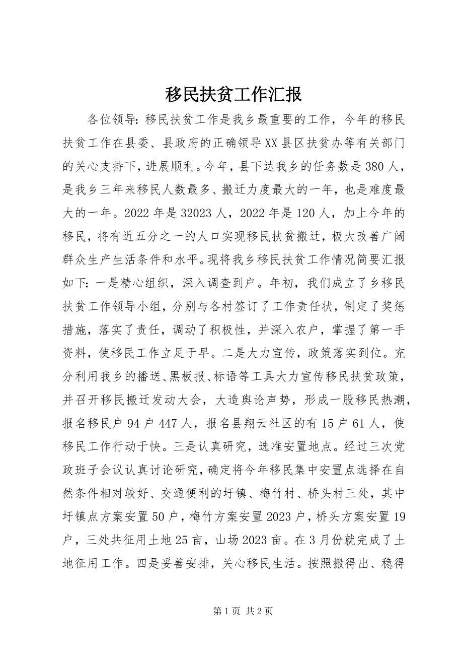 2023年移民扶贫工作汇报.docx_第1页