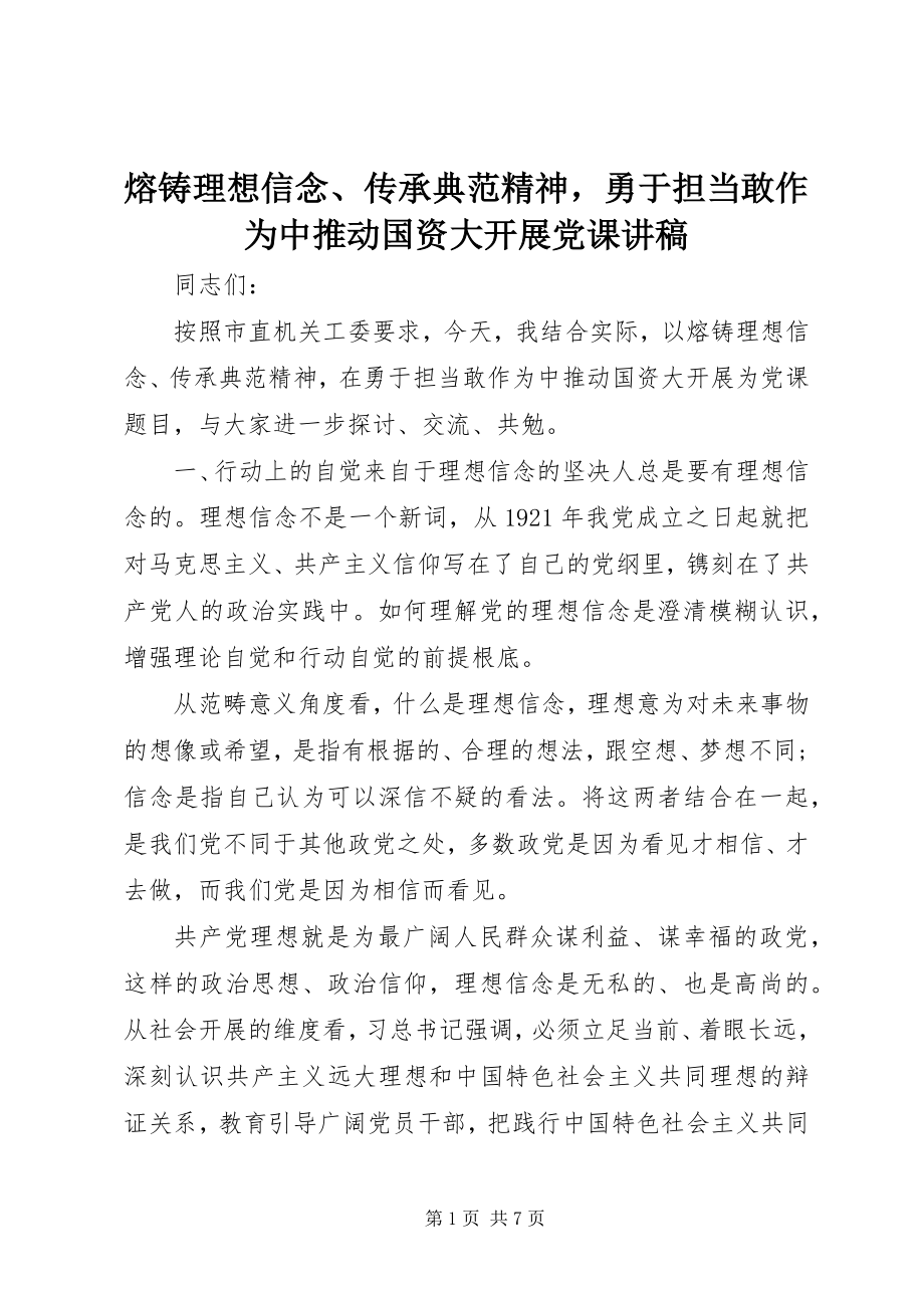 2023年《熔铸理想信念传承榜样精神勇于担当敢作为中推动国资大发展》党课讲稿新编.docx_第1页