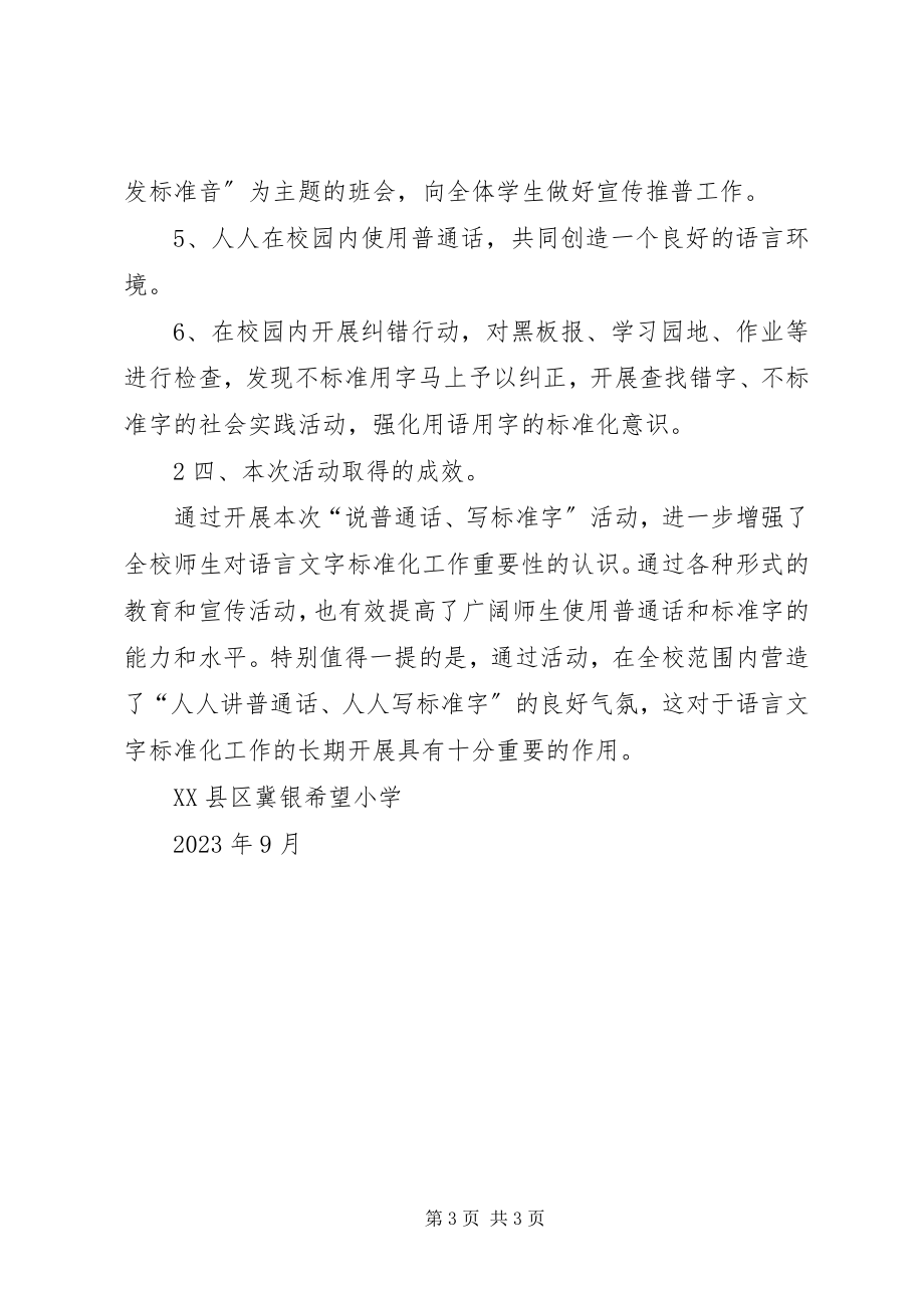 2023年“说普通话写规范字”活动总结2.docx_第3页