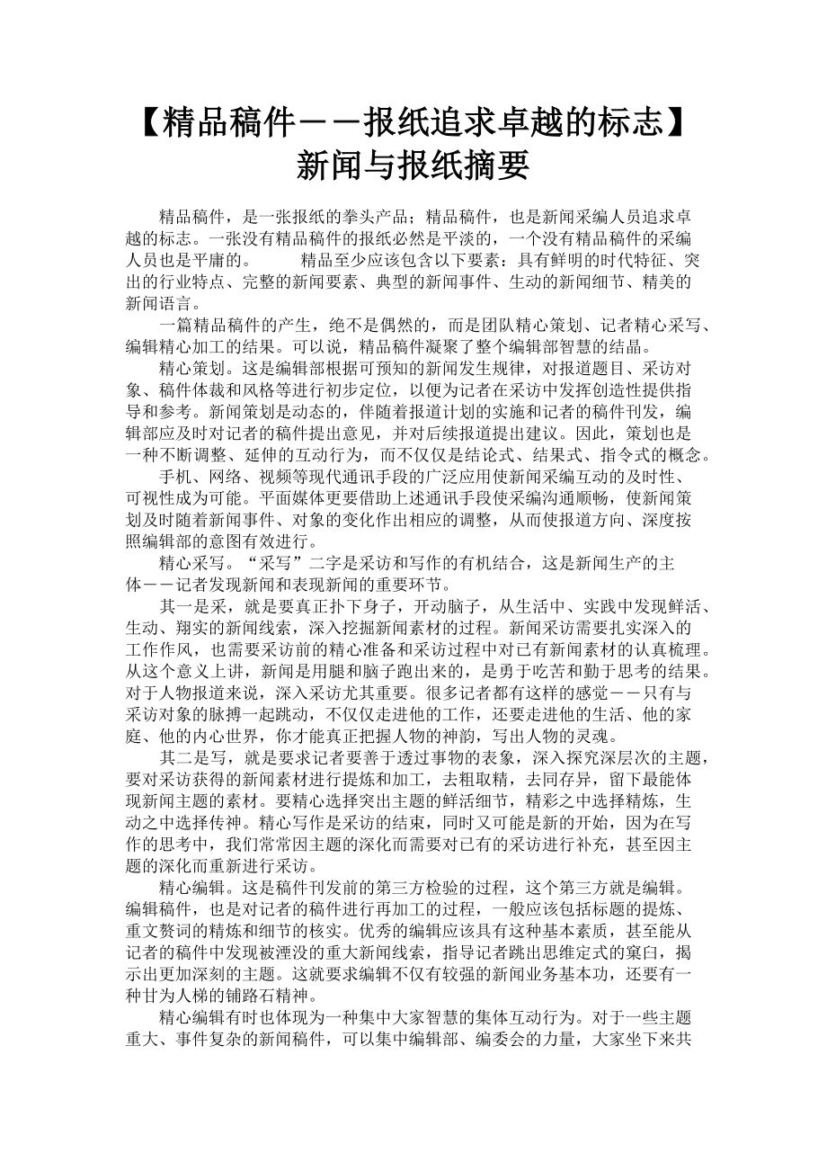 2023年精品稿件――报纸追求卓越的标志新闻与报纸摘要.doc_第1页