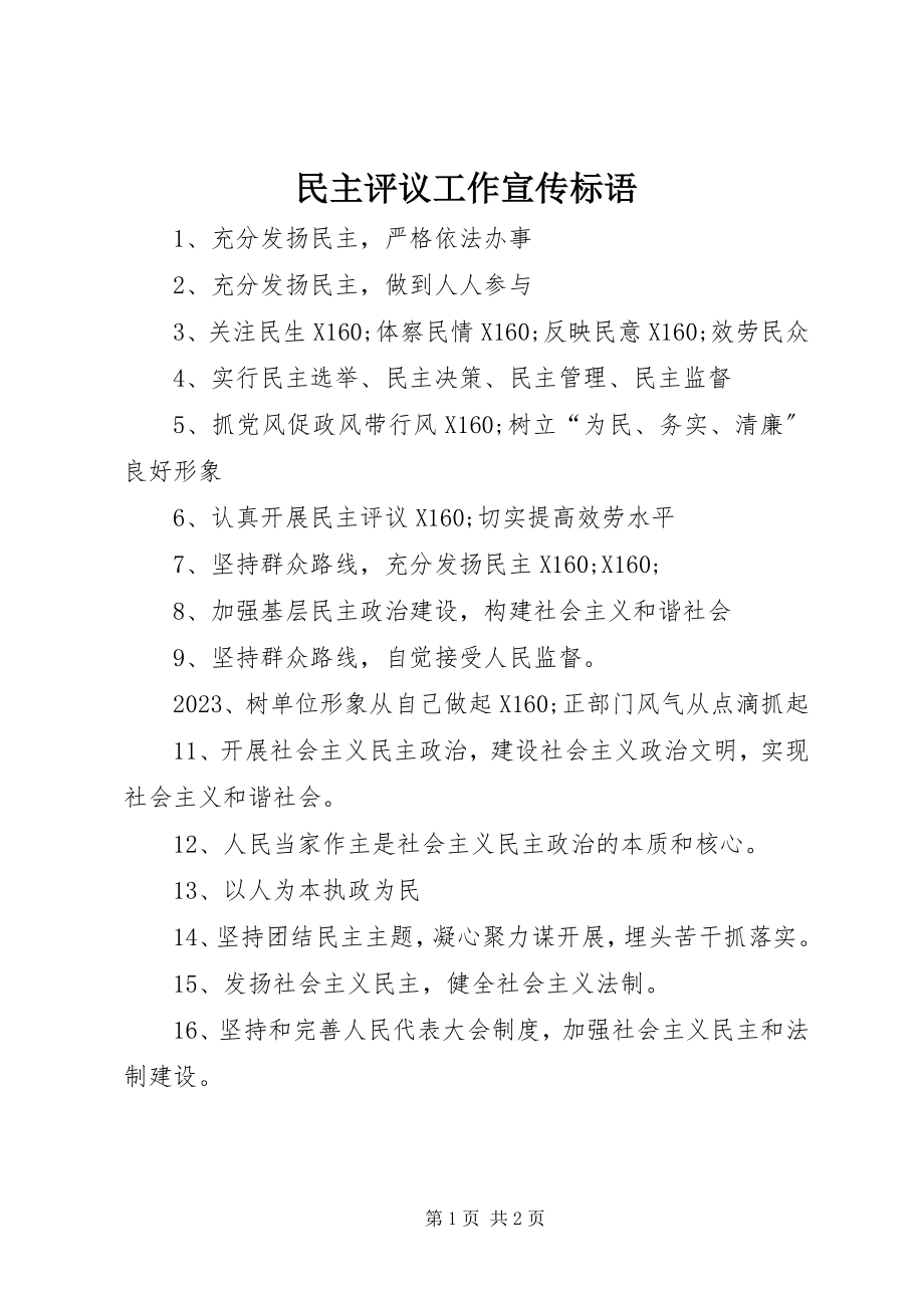 2023年民主评议工作宣传标语.docx_第1页