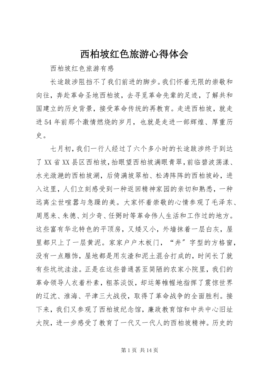 2023年西柏坡红色旅游心得体会.docx_第1页