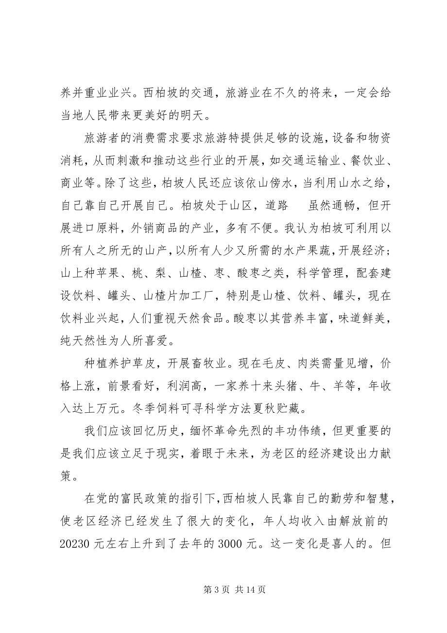 2023年西柏坡红色旅游心得体会.docx_第3页