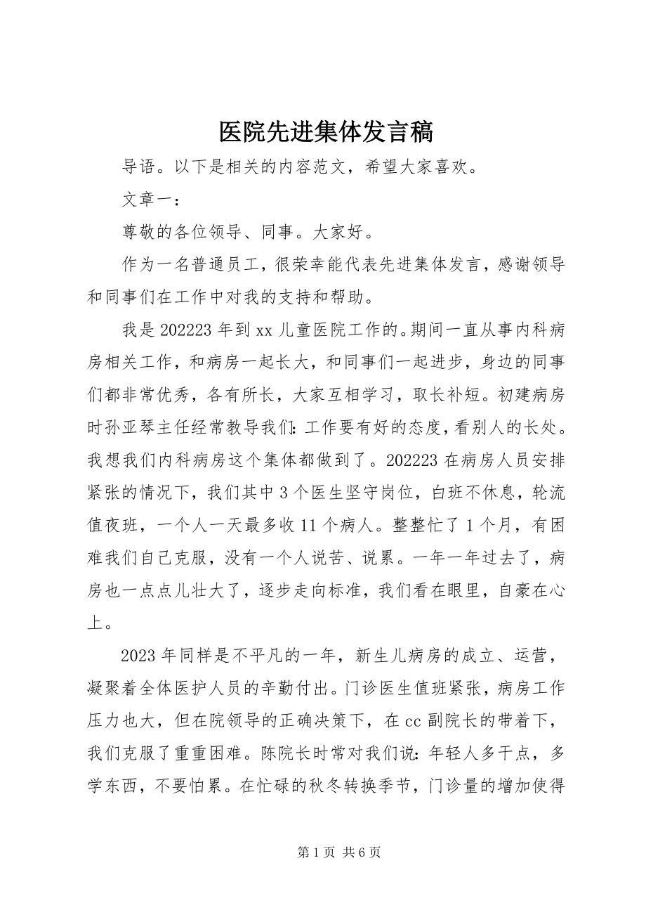 2023年医院先进集体讲话稿.docx_第1页