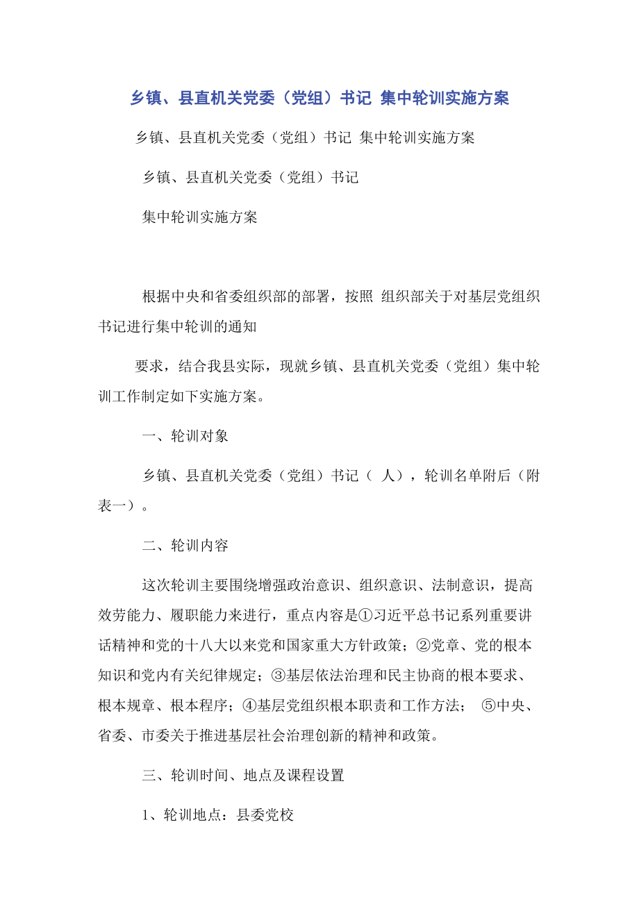 2023年乡镇县直机关党委党组书记 集中轮训实施方案.docx_第1页