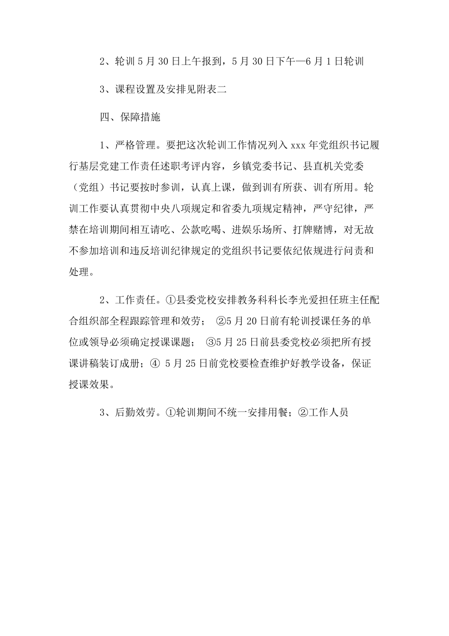 2023年乡镇县直机关党委党组书记 集中轮训实施方案.docx_第2页