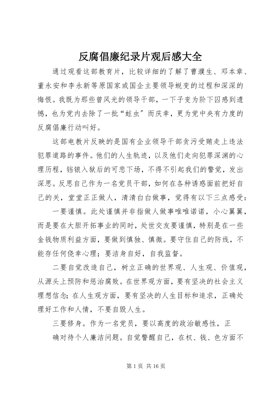 2023年反腐倡廉纪录片观后感大全.docx_第1页