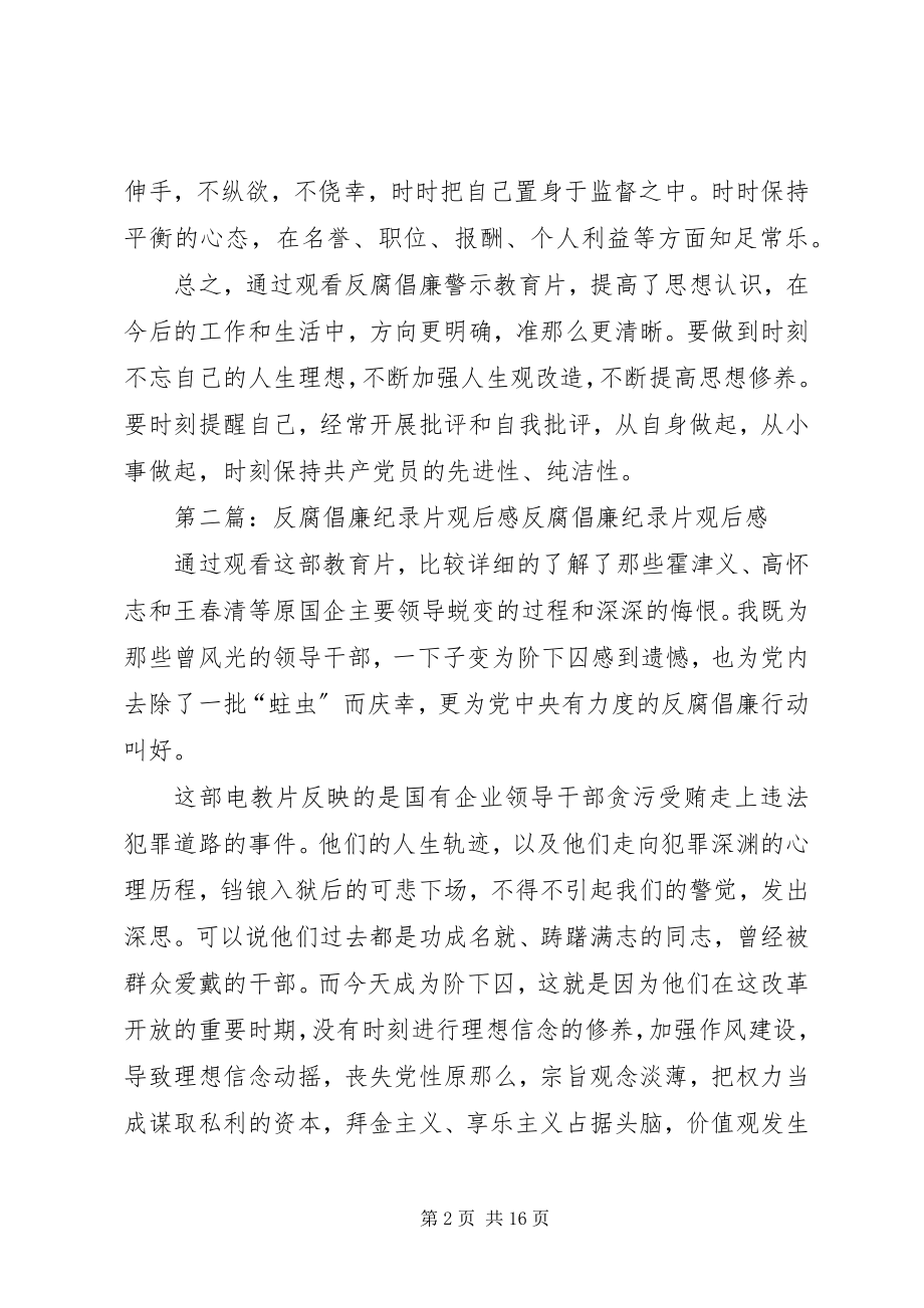 2023年反腐倡廉纪录片观后感大全.docx_第2页