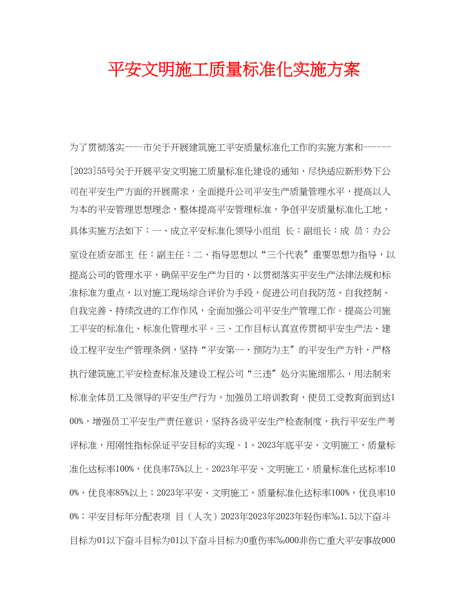 2023年《安全管理文档》之安全文明施工质量标准化实施方案.docx_第1页