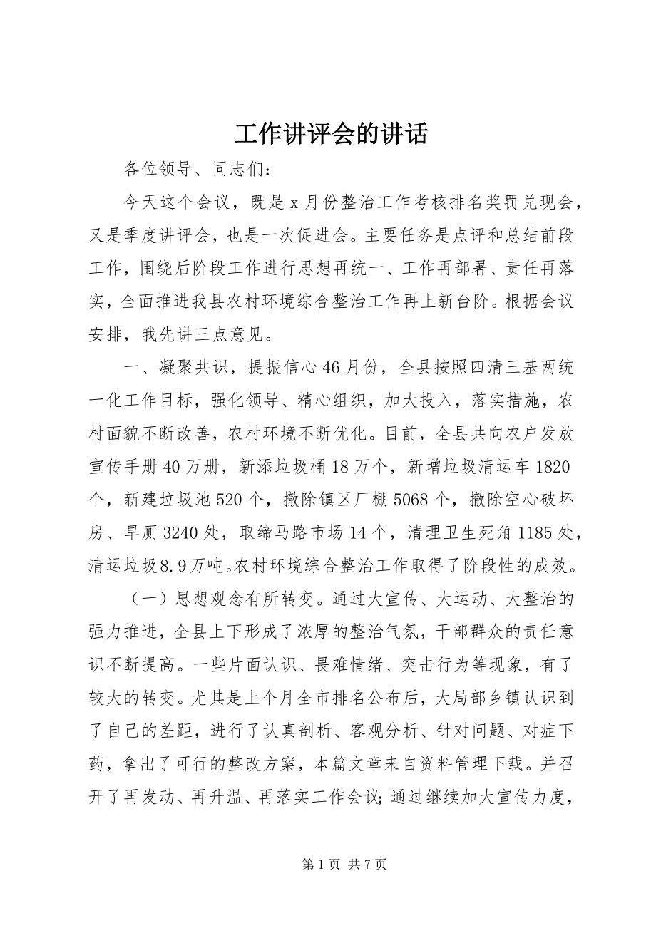 2023年工作讲评会的致辞.docx_第1页