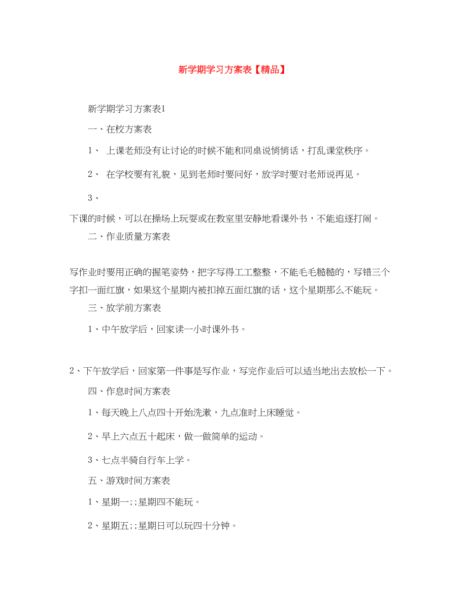 2023年新学期学习计划表.docx_第1页